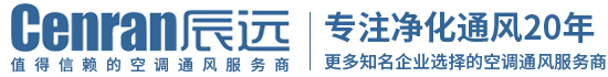 辰遠(yuǎn)空調(diào)工程有限公司_長(zhǎng)沙中央空調(diào)_凈化潔凈工程_西安中央空調(diào)_提供工廠廠房、車(chē)間、酒樓、餐飲、醫(yī)藥倉(cāng)庫(kù)等中央空調(diào)解決方案