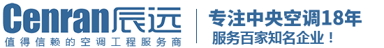 辰遠空調(diào)工程有限公司_長沙中央空調(diào)_湖南中央空調(diào)_西安中央空調(diào)