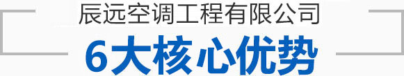 辰遠(yuǎn)空調(diào)工程有限公司_長(zhǎng)沙中央空調(diào)_凈化潔凈工程_西安中央空調(diào)_提供工廠(chǎng)廠(chǎng)房、車(chē)間、酒樓、餐飲、醫(yī)藥倉(cāng)庫(kù)等中央空調(diào)解決方案